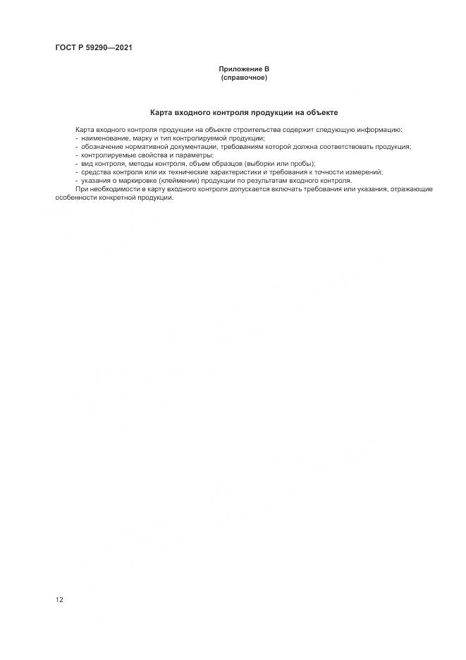 ГОСТ Р  59290-2021, страница 16
