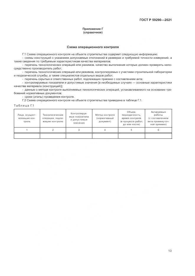 ГОСТ Р  59290-2021, страница 17