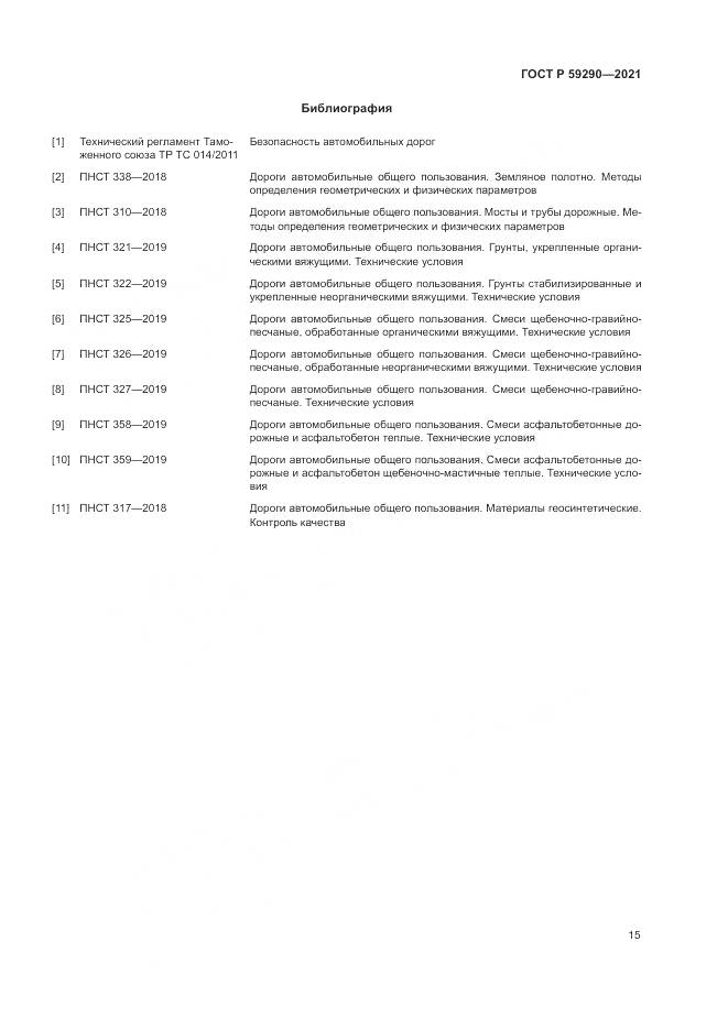 ГОСТ Р  59290-2021, страница 19