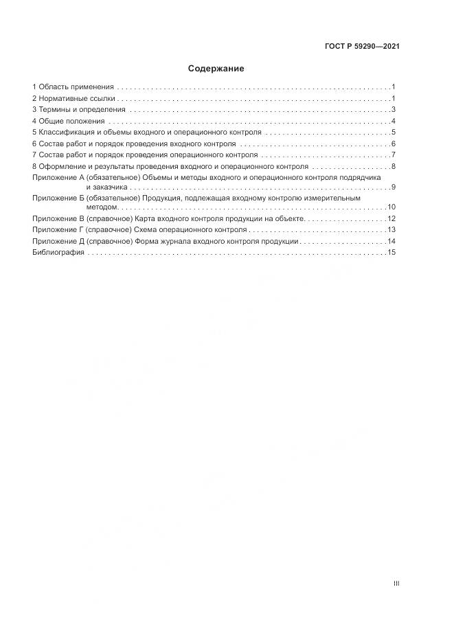 ГОСТ Р  59290-2021, страница 3