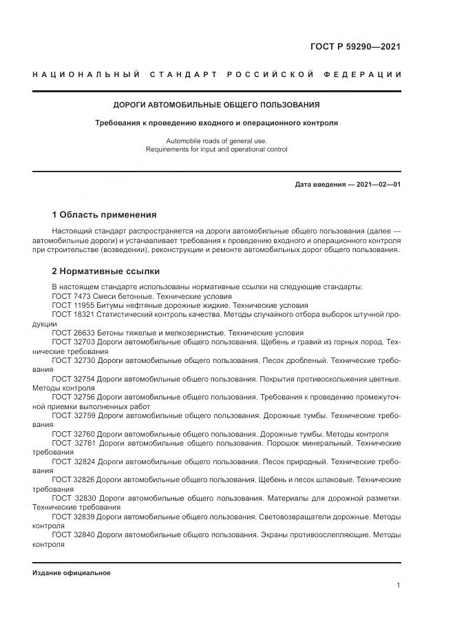 ГОСТ Р  59290-2021, страница 5