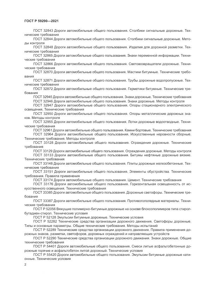ГОСТ Р  59290-2021, страница 6