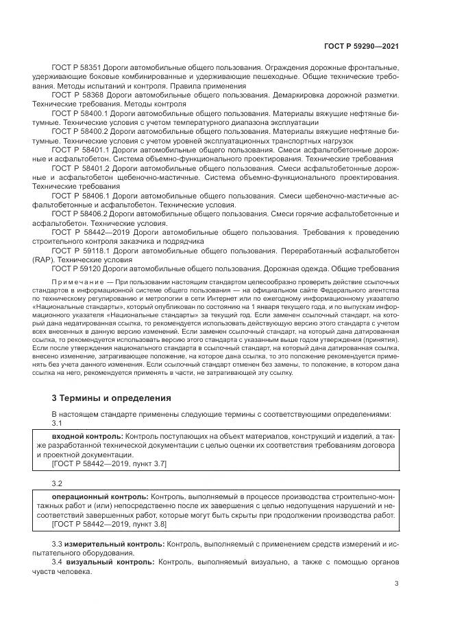 ГОСТ Р  59290-2021, страница 7