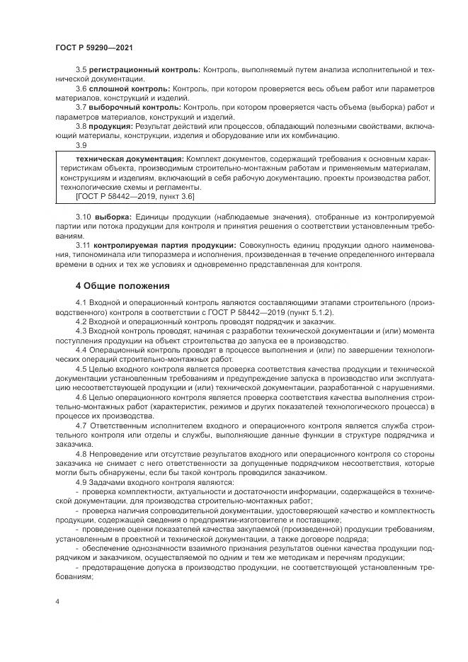 ГОСТ Р  59290-2021, страница 8