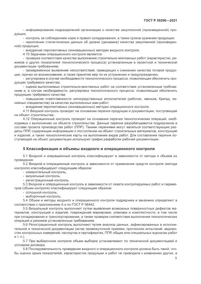 ГОСТ Р  59290-2021, страница 9