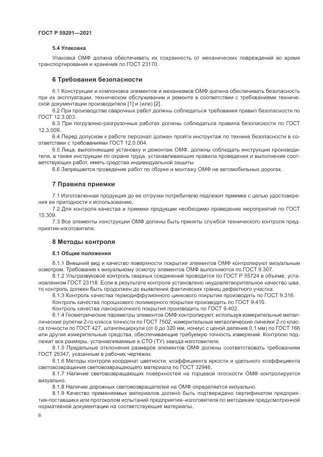ГОСТ Р  59291-2021, страница 10