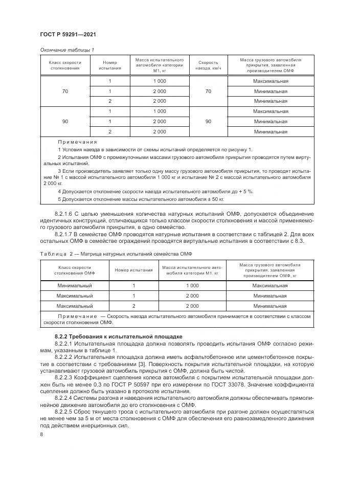 ГОСТ Р  59291-2021, страница 12