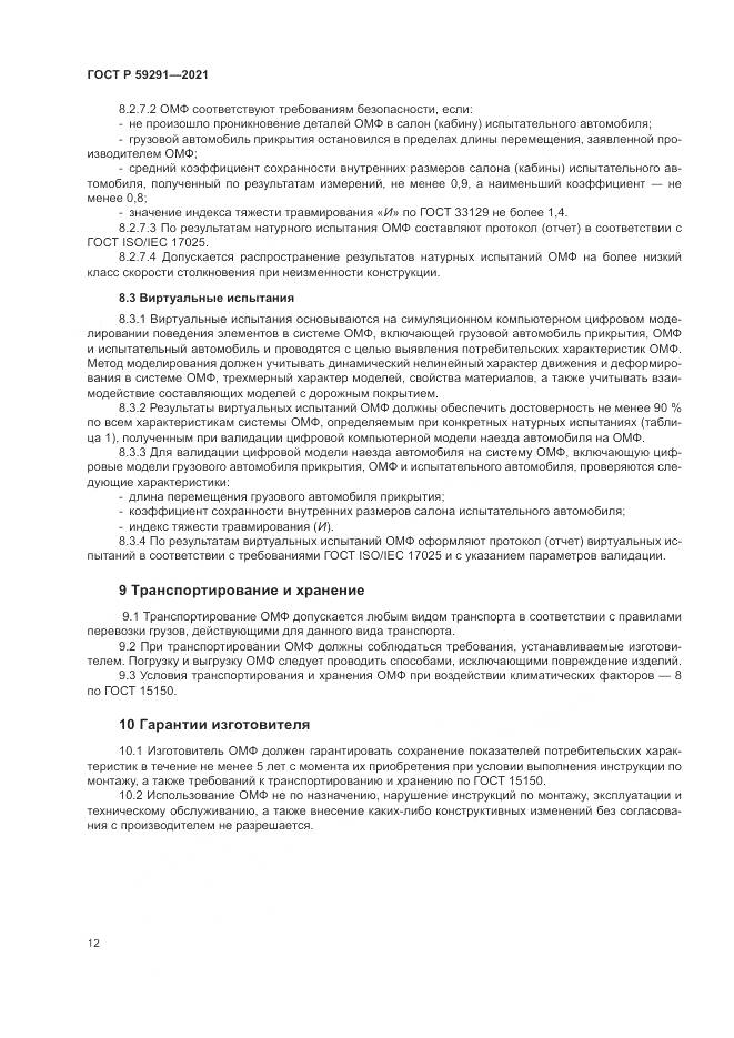 ГОСТ Р  59291-2021, страница 16
