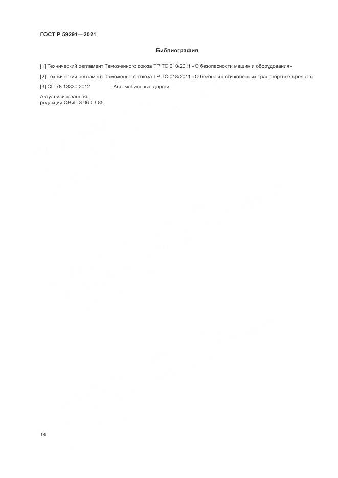 ГОСТ Р  59291-2021, страница 18