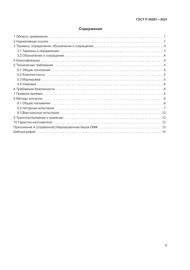 ГОСТ Р  59291-2021, страница 3