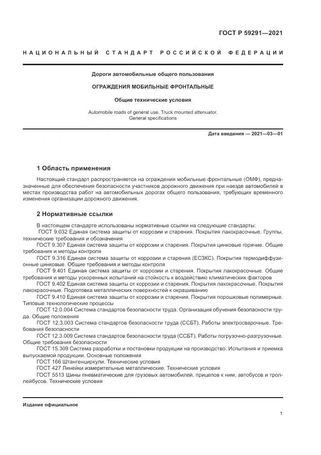 ГОСТ Р  59291-2021, страница 5
