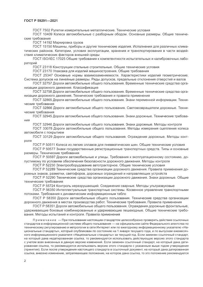 ГОСТ Р  59291-2021, страница 6