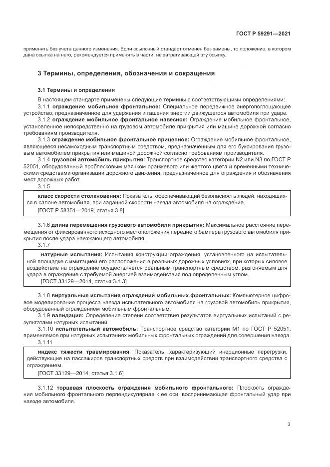 ГОСТ Р  59291-2021, страница 7