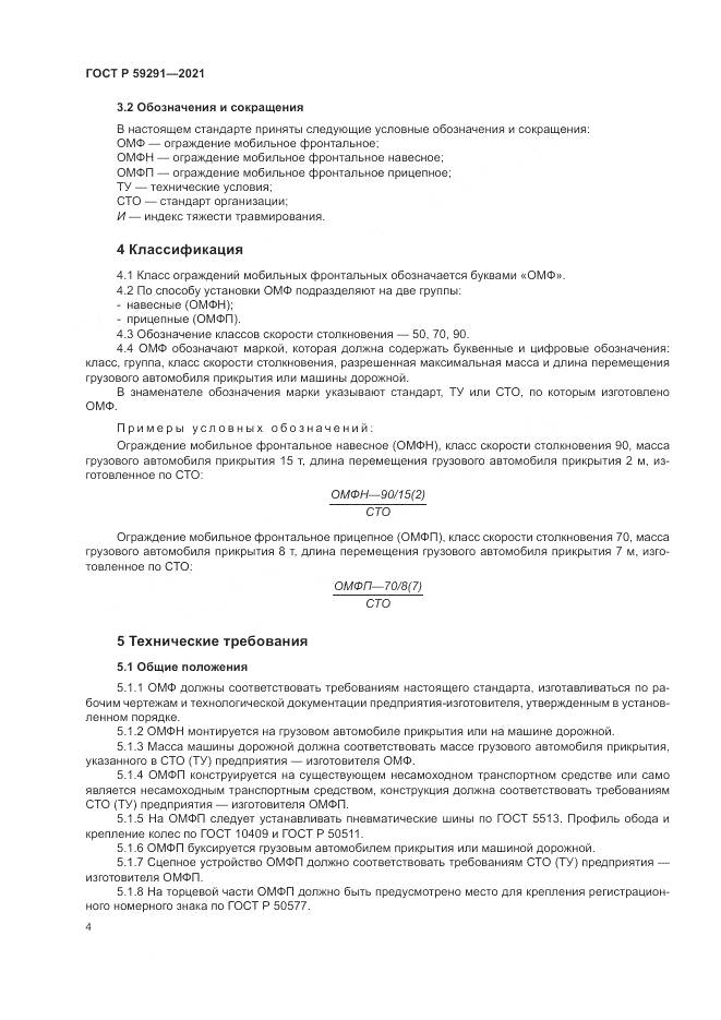 ГОСТ Р  59291-2021, страница 8
