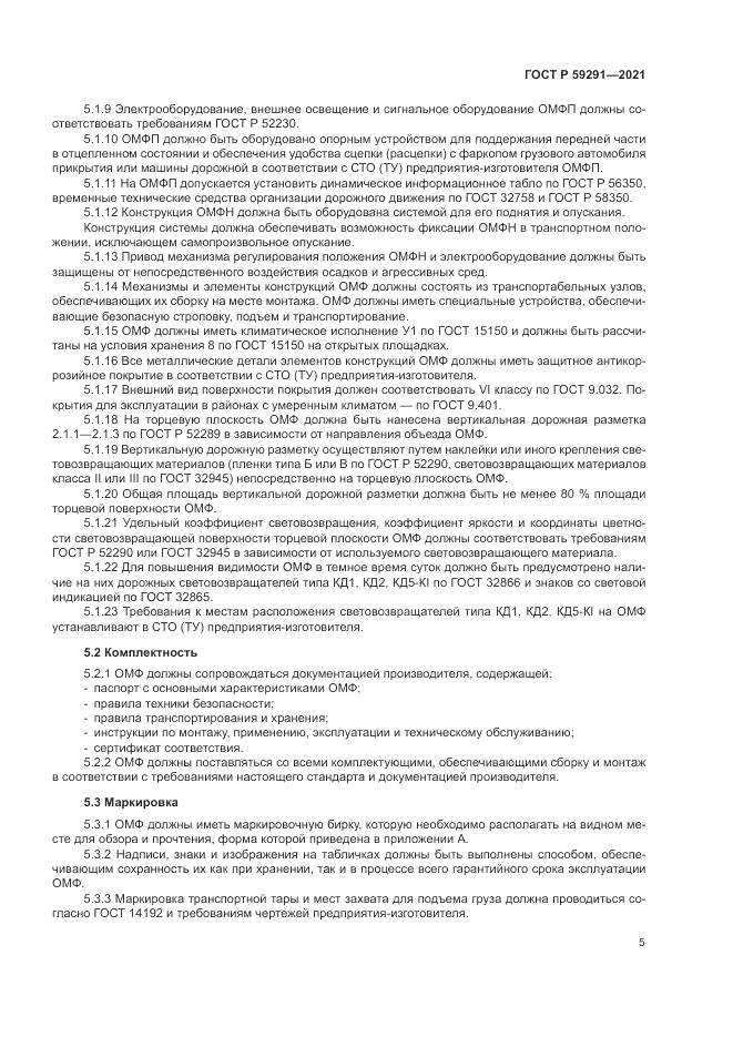 ГОСТ Р  59291-2021, страница 9