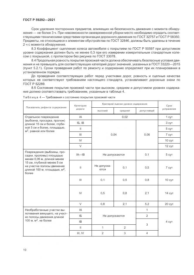 ГОСТ Р  59292-2021, страница 14