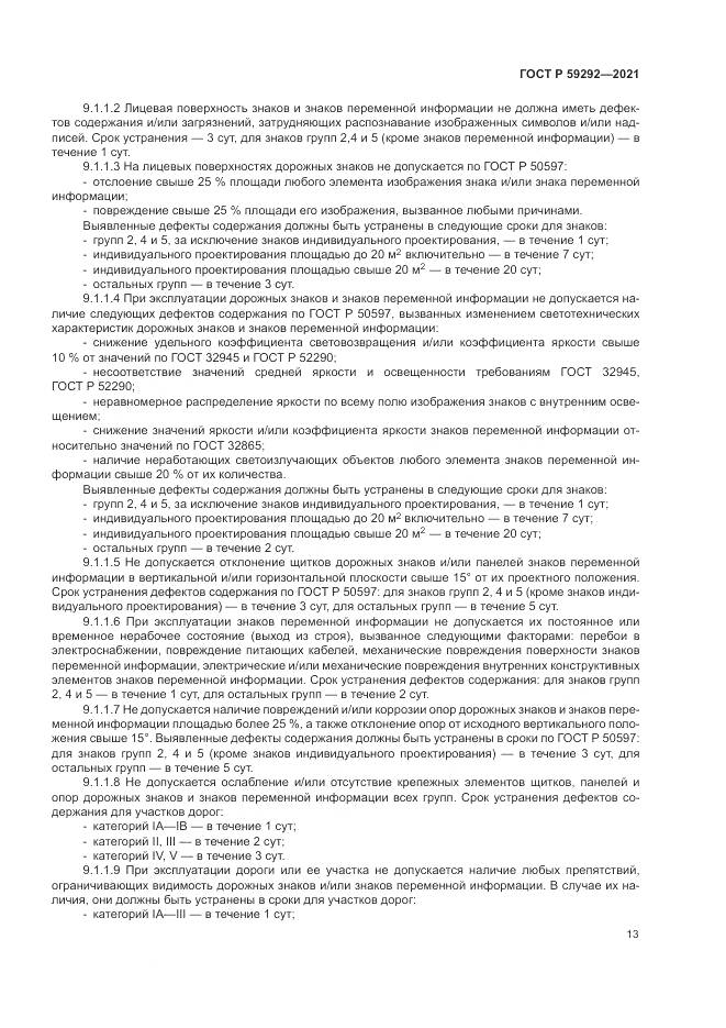 ГОСТ Р  59292-2021, страница 17