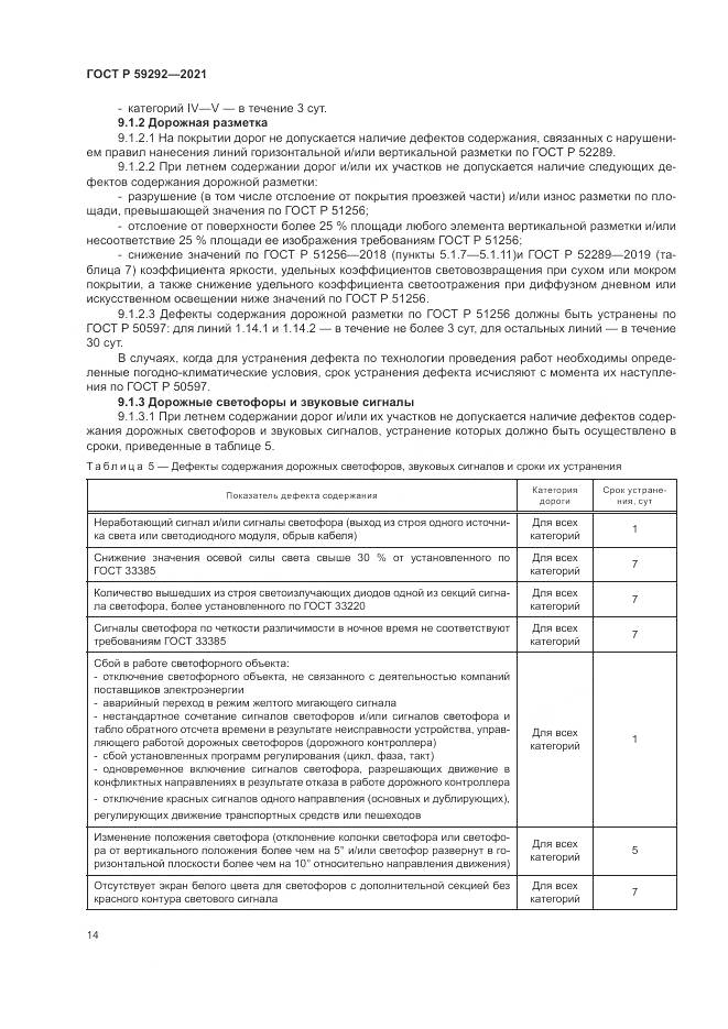 ГОСТ Р  59292-2021, страница 18