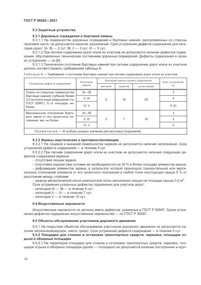 ГОСТ Р  59292-2021, страница 20