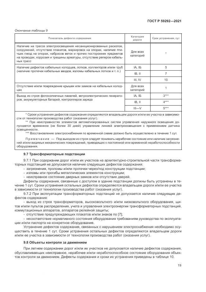ГОСТ Р  59292-2021, страница 23