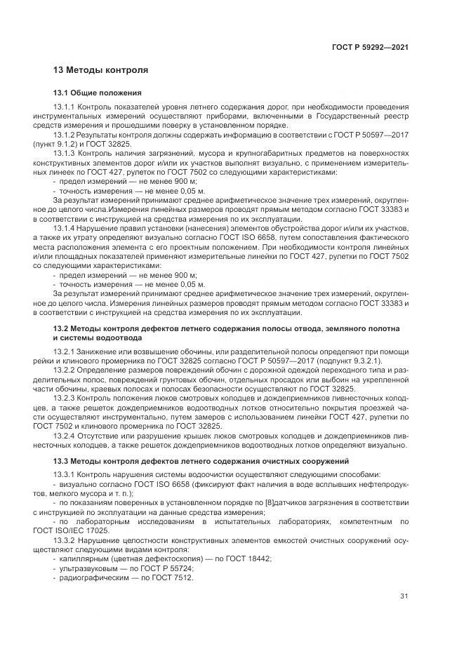ГОСТ Р  59292-2021, страница 35