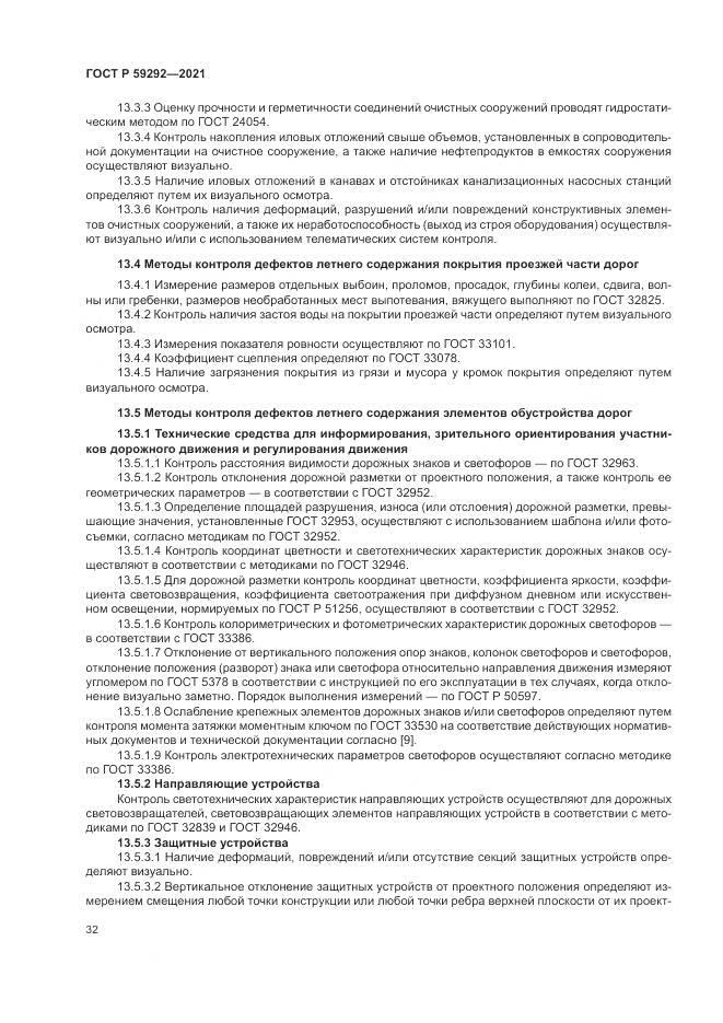ГОСТ Р  59292-2021, страница 36