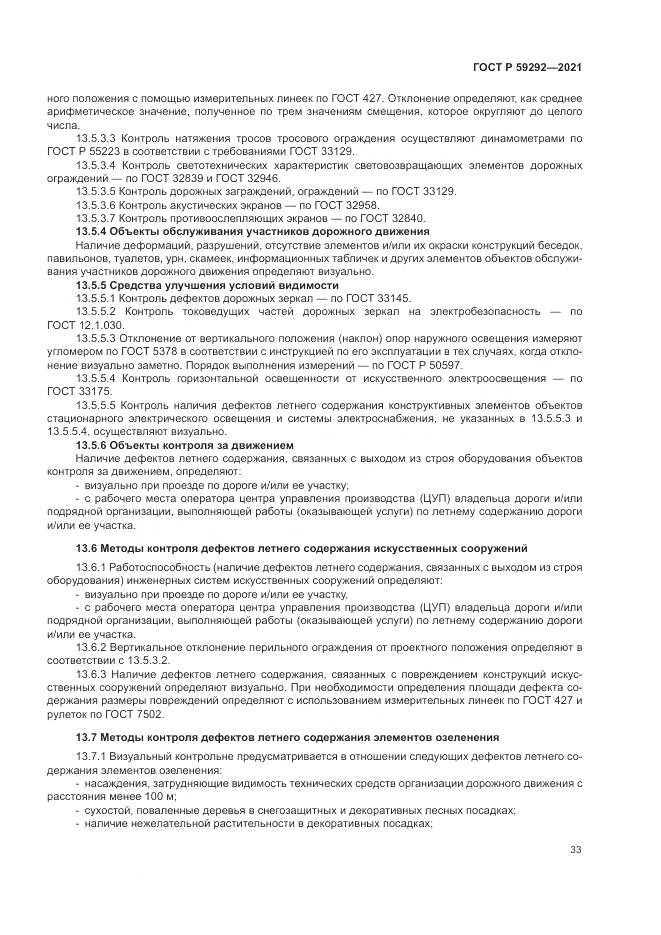 ГОСТ Р  59292-2021, страница 37