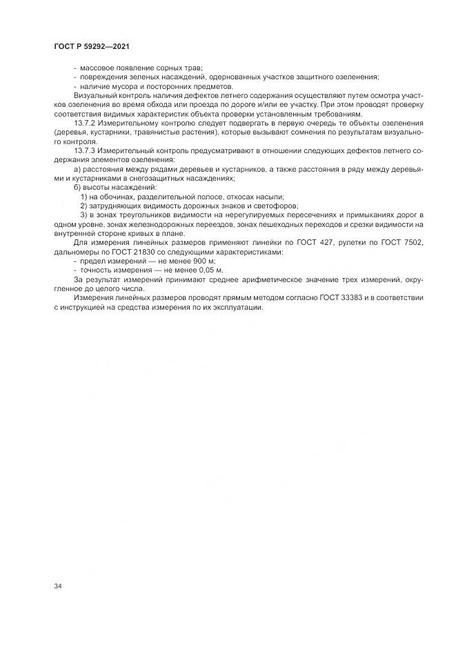 ГОСТ Р  59292-2021, страница 38