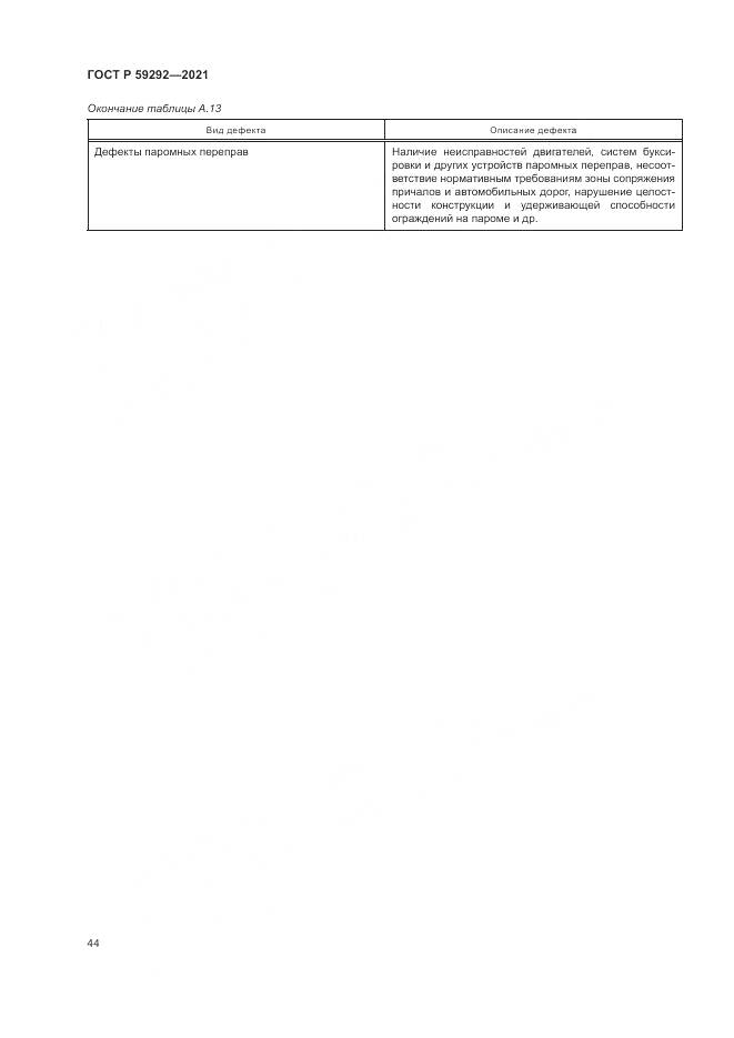 ГОСТ Р  59292-2021, страница 48