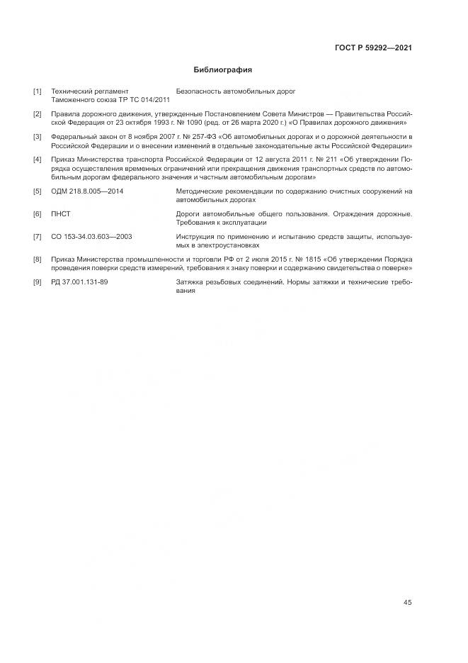 ГОСТ Р  59292-2021, страница 49