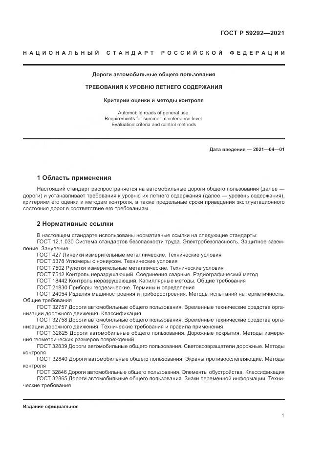 ГОСТ Р  59292-2021, страница 5