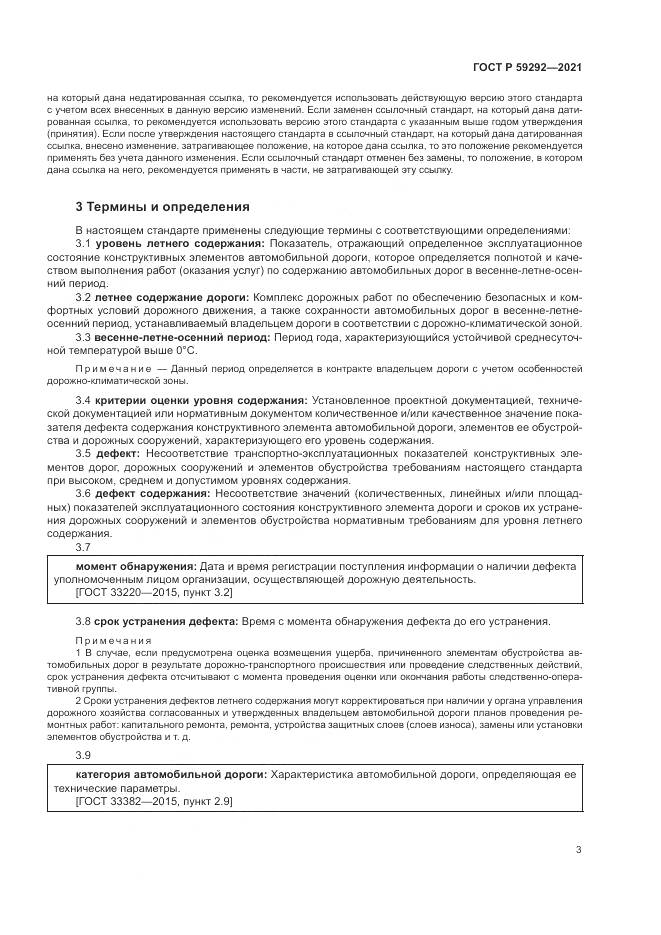 ГОСТ Р  59292-2021, страница 7