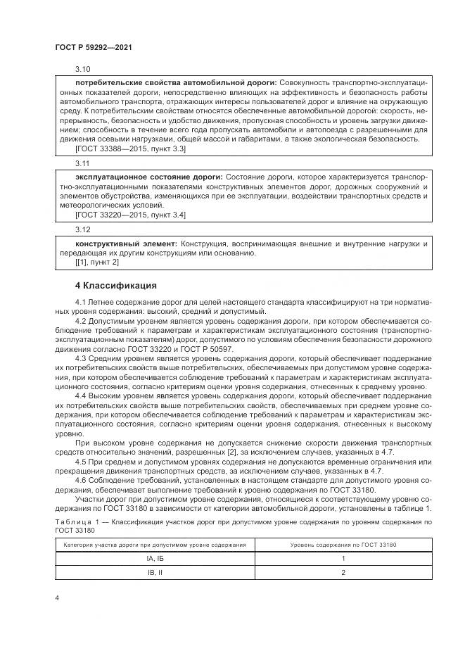 ГОСТ Р  59292-2021, страница 8