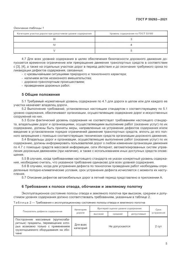 ГОСТ Р  59292-2021, страница 9