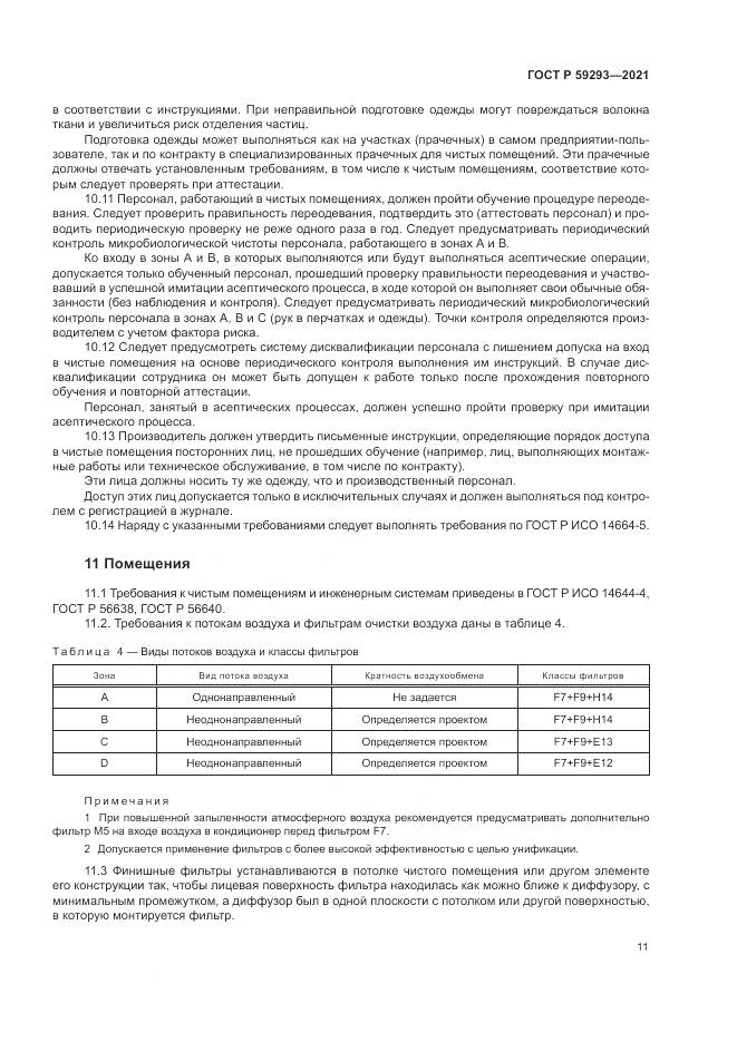 ГОСТ Р  59293-2021, страница 15