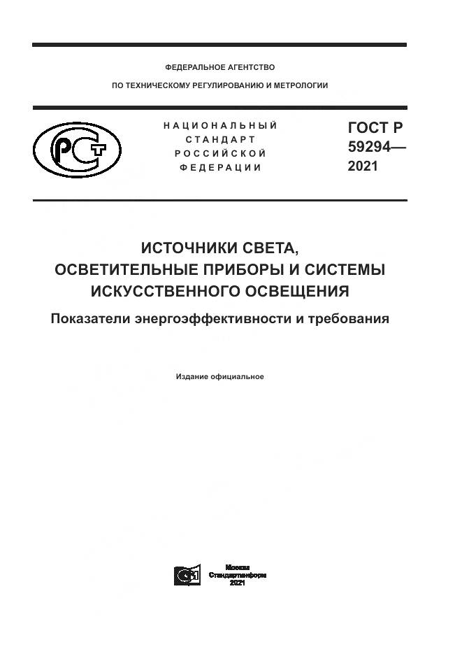 ГОСТ Р  59294-2021, страница 1