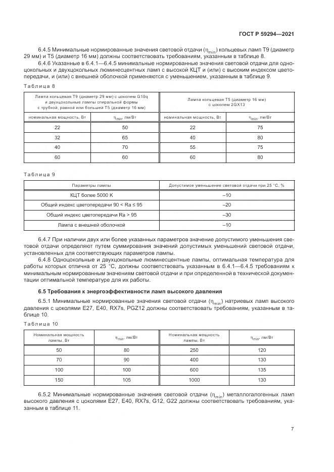 ГОСТ Р  59294-2021, страница 11