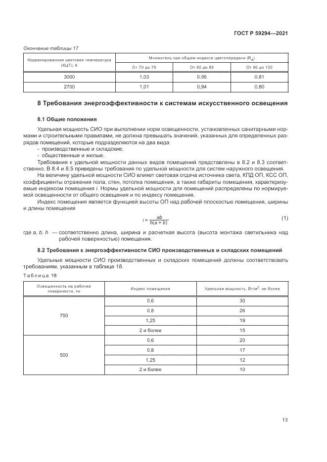 ГОСТ Р  59294-2021, страница 17