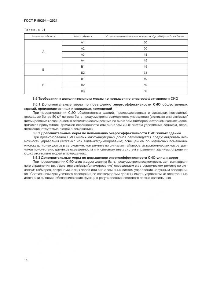 ГОСТ Р  59294-2021, страница 20