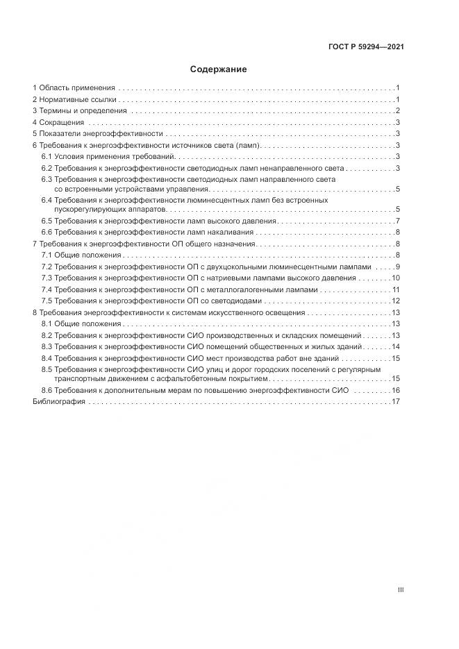ГОСТ Р  59294-2021, страница 3