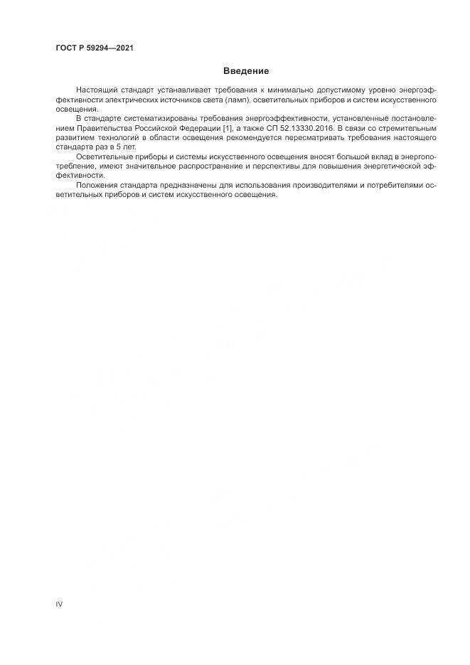 ГОСТ Р  59294-2021, страница 4