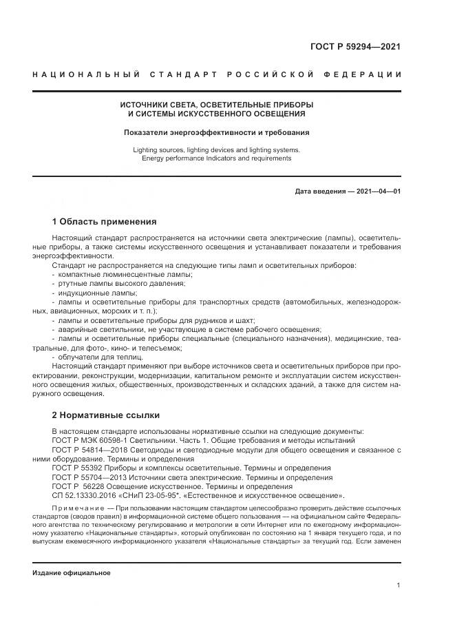 ГОСТ Р  59294-2021, страница 5