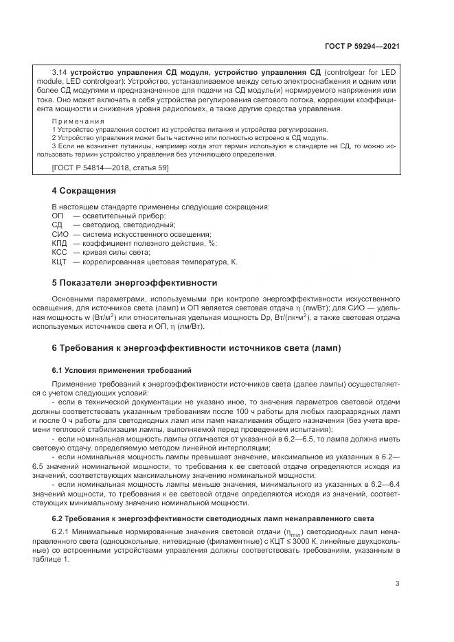 ГОСТ Р  59294-2021, страница 7
