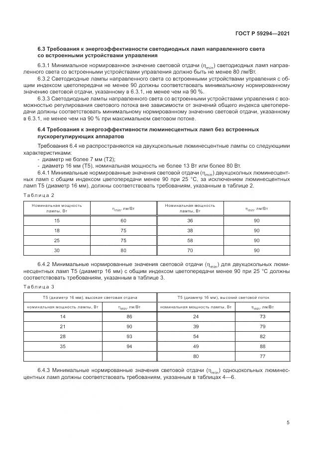 ГОСТ Р  59294-2021, страница 9