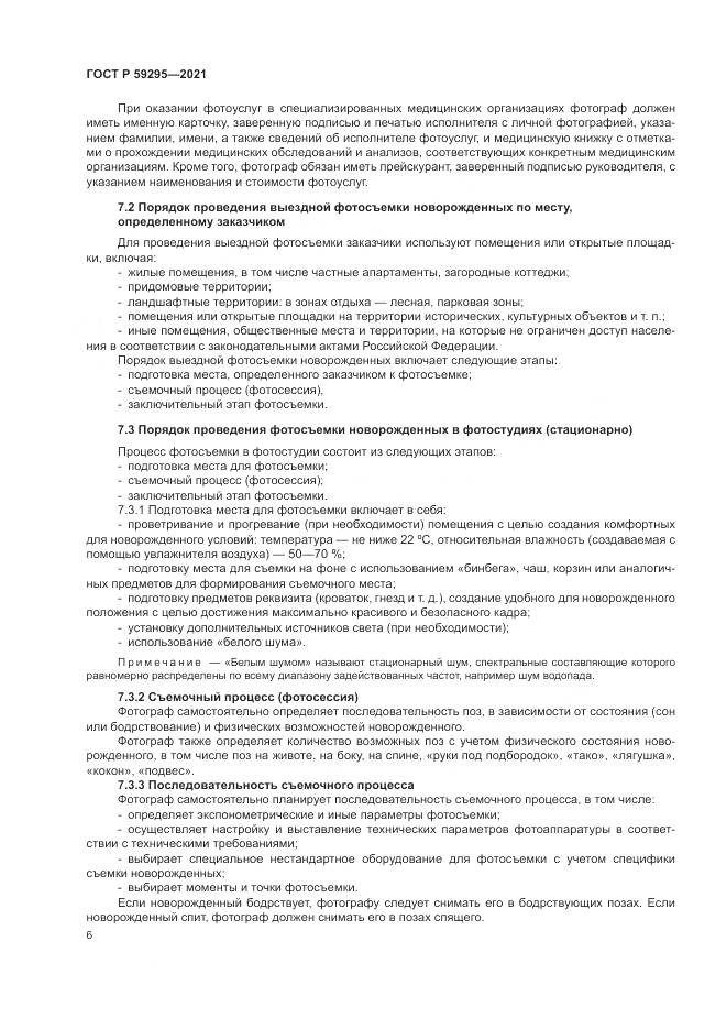 ГОСТ Р  59295-2021, страница 10