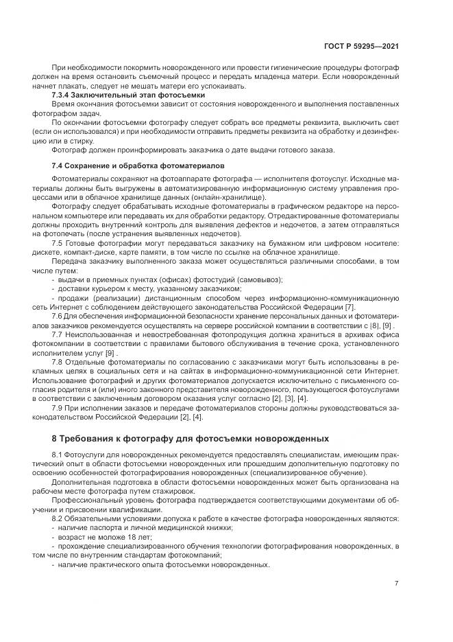 ГОСТ Р  59295-2021, страница 11