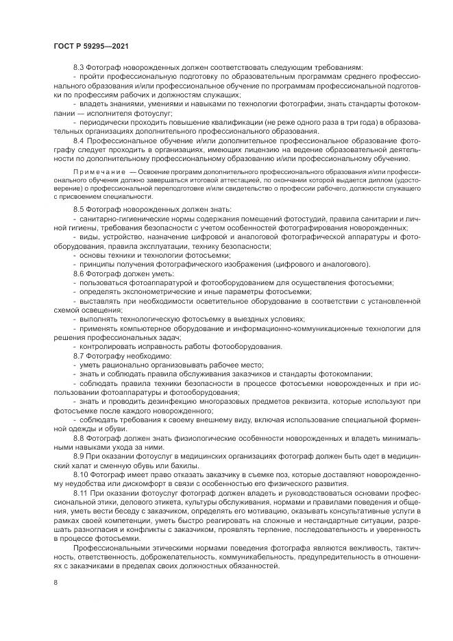 ГОСТ Р  59295-2021, страница 12