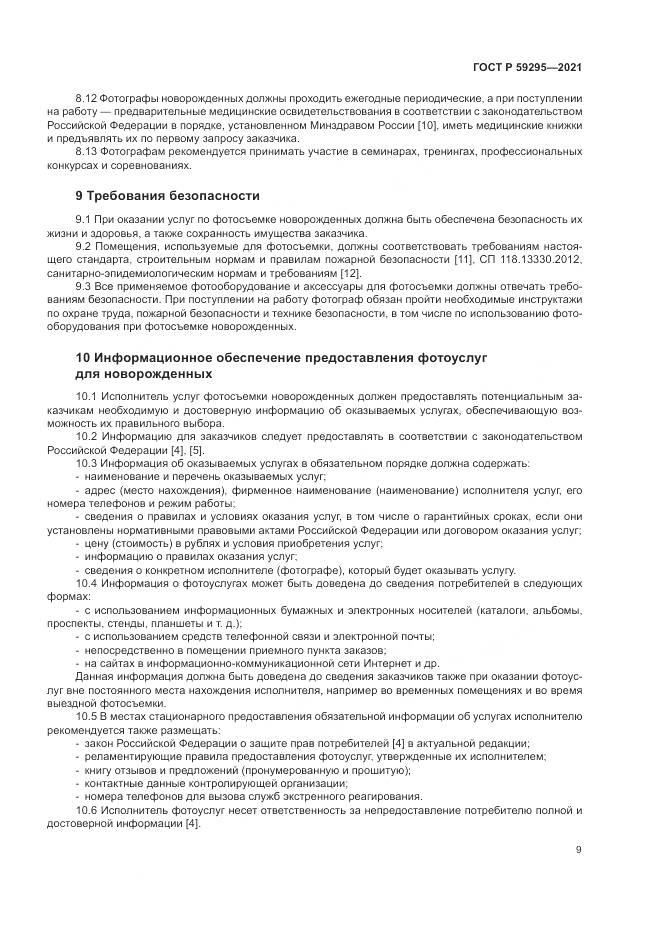 ГОСТ Р  59295-2021, страница 13