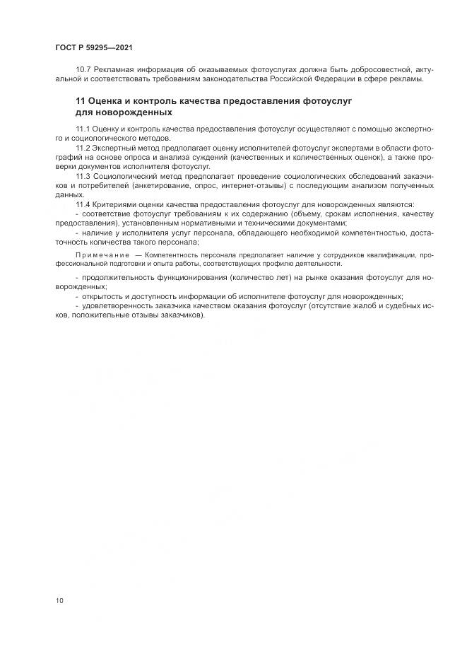ГОСТ Р  59295-2021, страница 14
