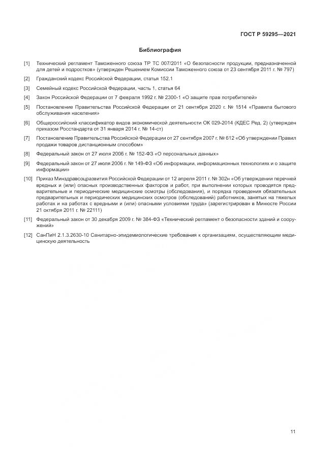 ГОСТ Р  59295-2021, страница 15